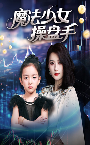 魔法少女操盘手（58集）精彩短剧推荐