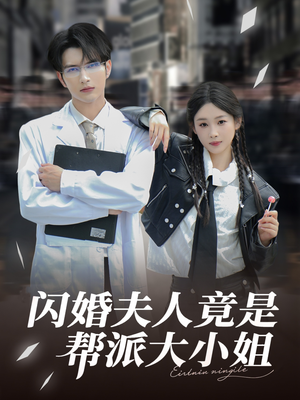 闪婚夫人竟是帮派大小姐（78集）迅雷网盘观看