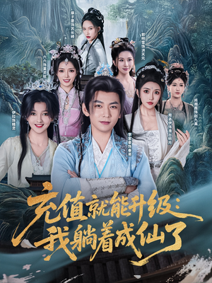 充值就能升级：我躺着成仙了（90集）全集我都看完了