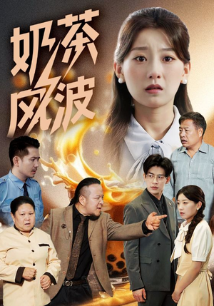 奶茶风波（60集）口碑之选免费看