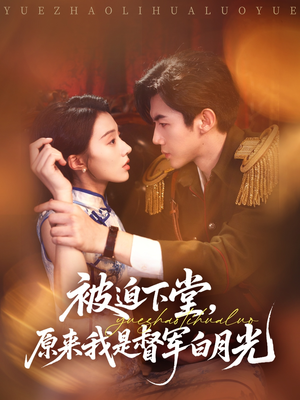 被迫下堂原来我是督军白月光（72集）零花钱看整部剧