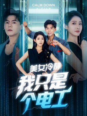 美女冷静我只是个电工（83集）独家内容免费看