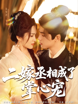 二嫁丞相成了掌心宠（80集）热门短剧来袭