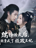 踹掉渣夫后，我转身成了摄政王妃（50集）短剧解说全集