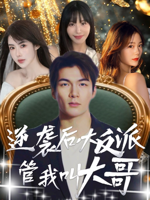 逆袭后大反派管我叫大哥（96集）好看又上头短剧