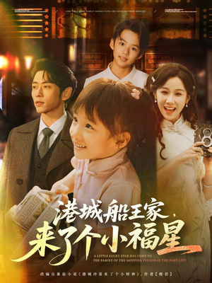 港城船王家来了个小福星（78集）无需充值尽情看