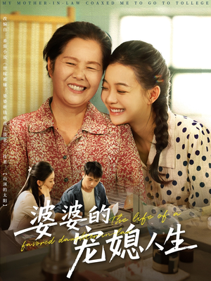 婆婆的宠媳人生（78集）短剧更新抢先看