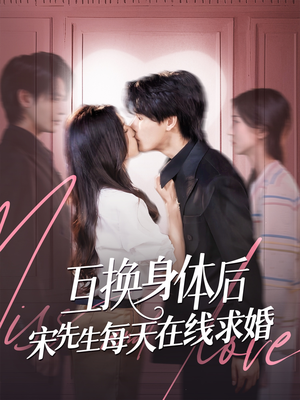 互换身体后宋先生每天在线求婚（74集）经典回顾免费看