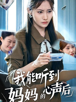 我能听到妈妈的心声后（35集）短剧分享剧集
