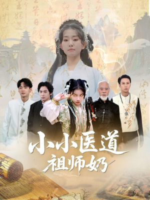 小小医道祖师奶（60集）好看的短剧电影