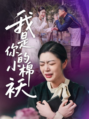 我是你的小棉袄(57集)好看的短剧