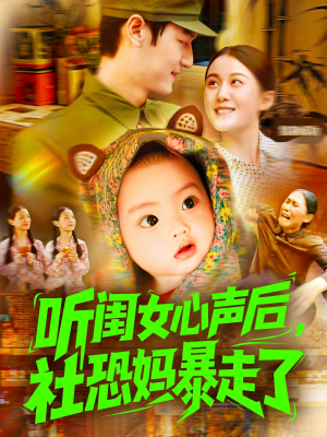 听闺女心声后社恐妈暴走了（101集）番茄短剧免费看