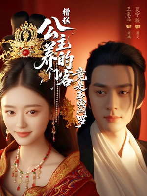 糟糕公主养的门客竟是玉面阎罗（69集）短剧小说在线看