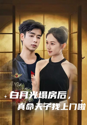 白月光塌房后，真命天子找上门啦（61集）短剧全集完整