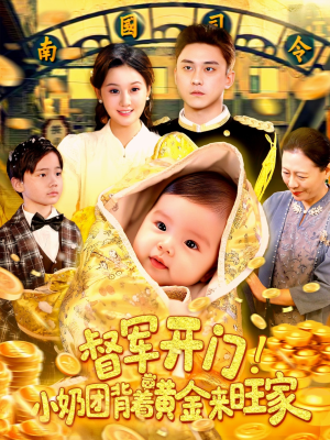 督军开门小奶团背着黄金来旺家（85集）短剧小说在线看