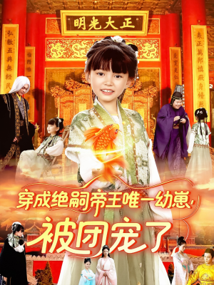 穿成绝嗣帝王唯一幼崽被团宠了（100集）最新火爆短剧