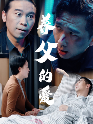 养父的爱（31集）最火的短剧