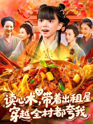 读心术带着出租屋穿越全村都夸我（108集）短剧在哪个平台