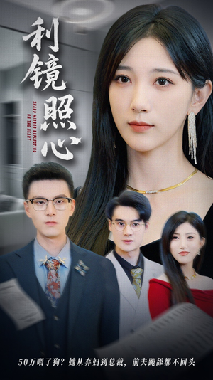 利镜照心（62集）1-102集