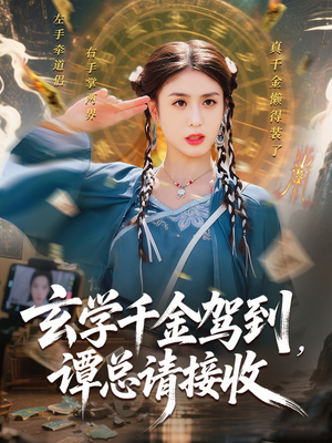玄学千金驾到谭总请接收（77集）精彩的短剧