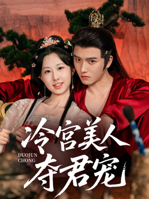 冷宫美人夺君宠（70集）最火的短剧