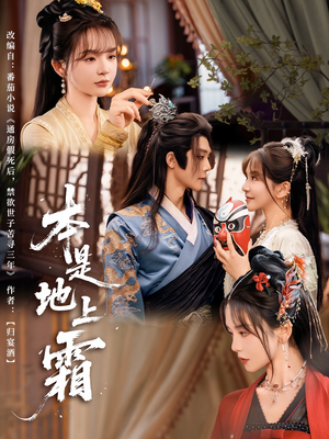 本是地上霜（65集）短剧免费看