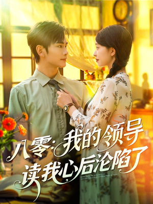 八零我的领导读我心后沦陷了（100集）这短剧太好看了