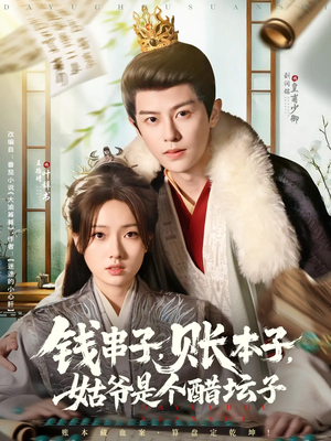 钱串子账本子姑爷是个醋坛子（80集）精彩短剧追不停