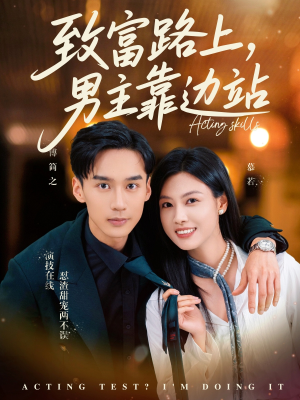 致富路上男主靠边站&考演技我在行啊（80集）在线看