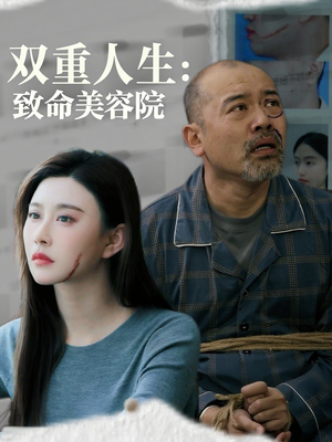 双重人生致命美容院（60集）高清画质免费看