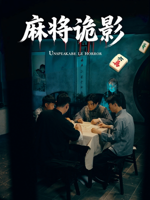 麻将诡影（30集）精彩短剧热播中
