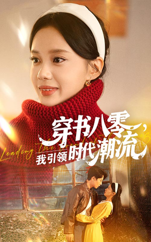 穿书八零我引领时代潮流（63集）精彩短剧看不停