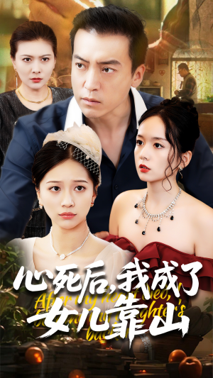 心死后我成了女儿靠山（64集）热门短剧抢先看