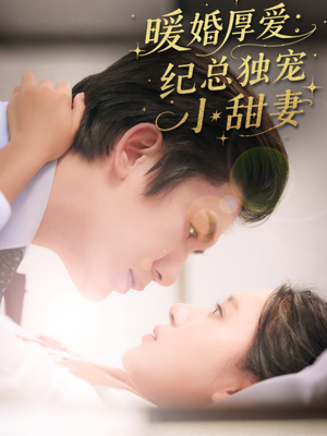 暖婚厚爱纪总独宠小甜妻（92集）热门短剧排行榜