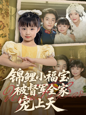 锦鲤小福宝被督军全家宠上天（72集）演的怎么样