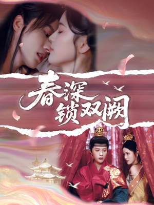 春深锁双阙（80集）流畅播放免费看