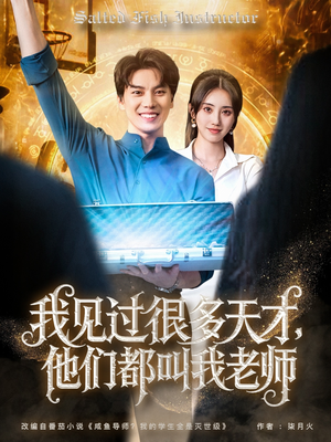 我见过很多天才他们都叫我老师（84集）短剧热门推荐