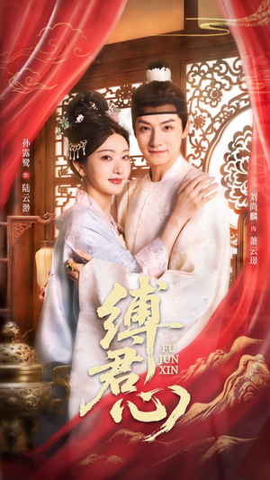 缚君心（48集）全剧免费观看