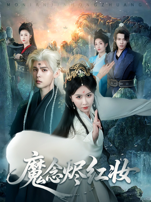 魔念烬红妆（70集）精彩短剧分享。