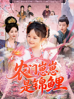农门崽崽是锦鲤（81集）海量资源免费看