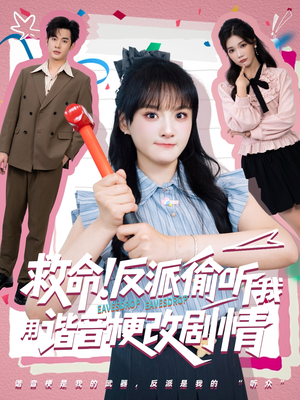 救命反派偷听我用谐音梗改剧情（80集）看过的人都说好