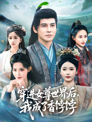 穿进女尊世界后我成了香饽饽（90集）火热短剧抢先看