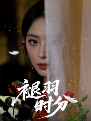褪羽时分（61集）红果免费短剧