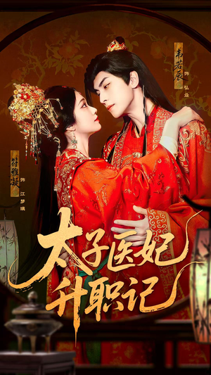 太子医妃升职记（82集）短剧追不停