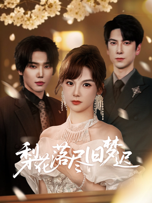 梨花落尽旧梦迟（60集）短剧抢先看