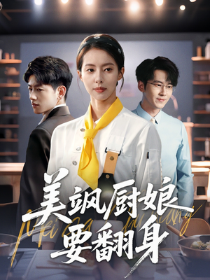 美飒厨娘要翻身（65集）免费短剧资源