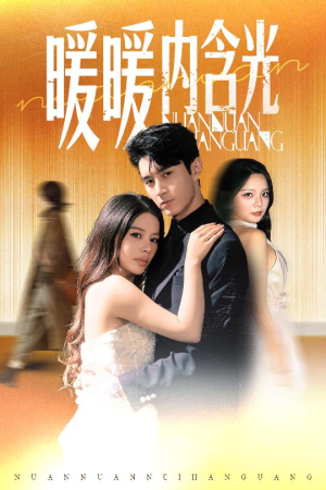 暖暖内含光（60集）免费短剧全集看