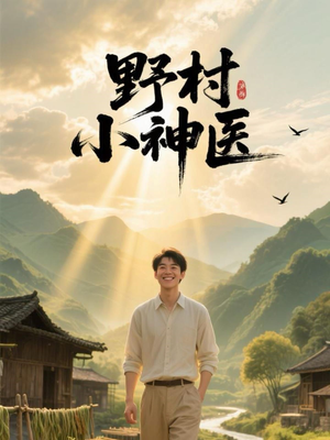 野村小神医（80集）小短剧抢先看