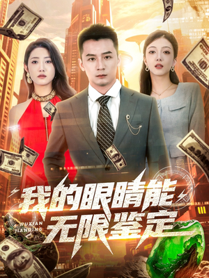 我的眼睛能无限鉴定（79集）更新时间