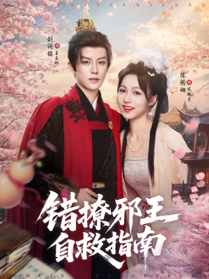 错撩邪王自救指南（80集）在哪里可以全集